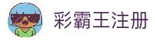彩霸王 · 最新精准资料 | 免费资料大全